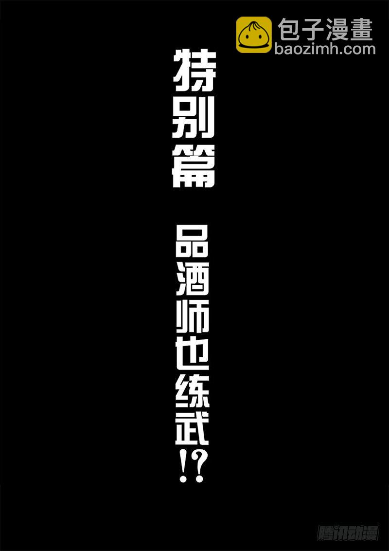 《黑金品酒师》第114话特别篇 品酒师也练武！？（上） 第2页