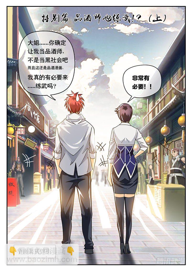 《黑金品酒师》第114话特别篇 品酒师也练武！？（上） 第3页