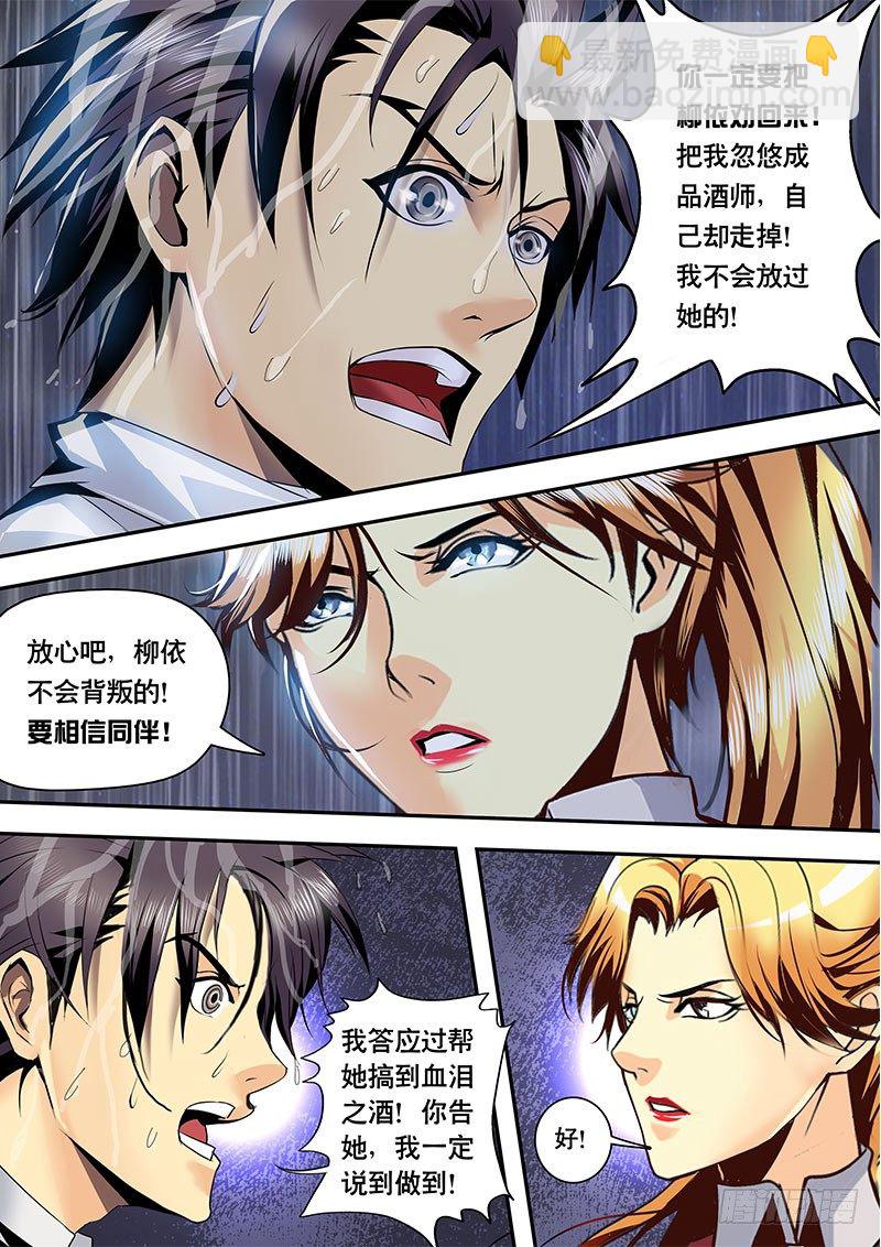 《黑金品酒师》第120话 魅惑与背叛！？ 第5页