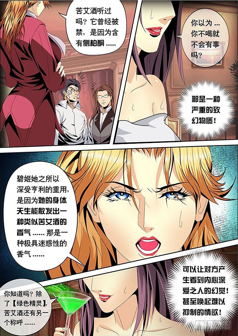 《黑金品酒师》第119话 西域香妃 第10页