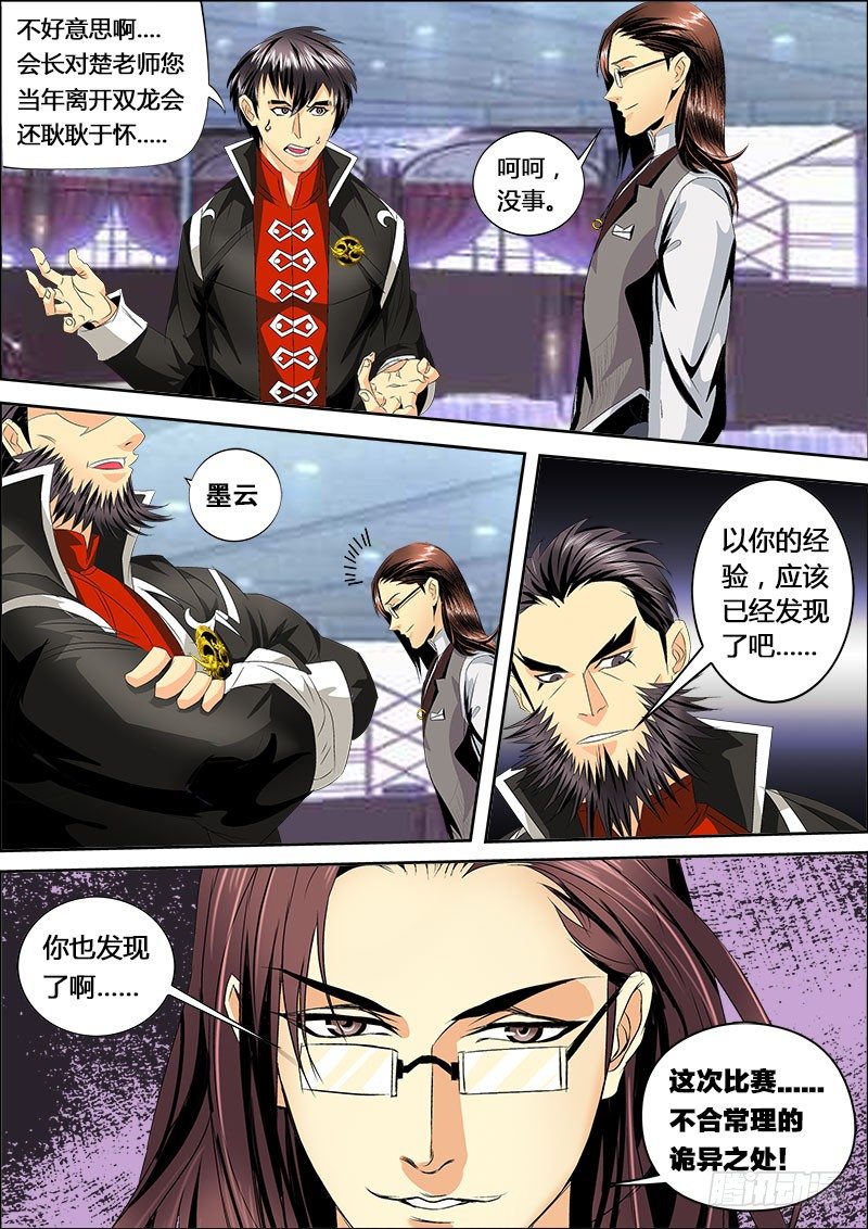 《黑金品酒师》第124话 赛前的诡异(上) 第5页