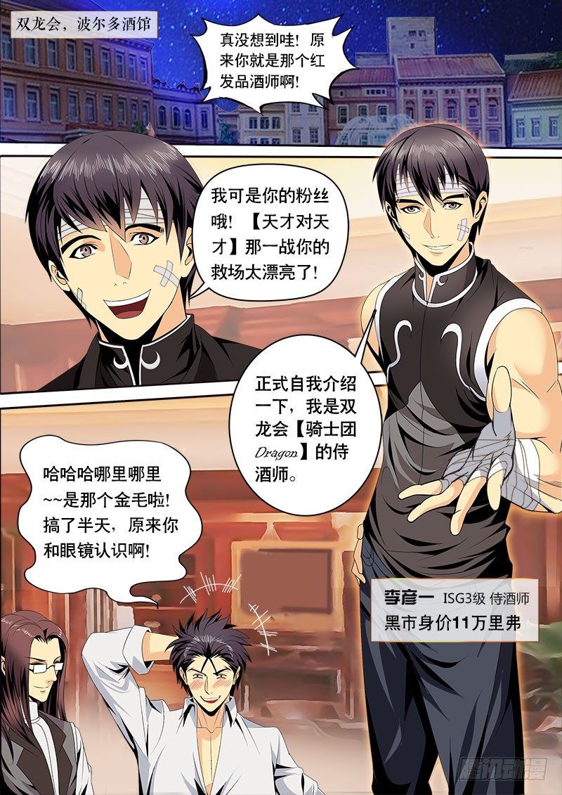 《黑金品酒师》第121话 特训开始！ 第1页