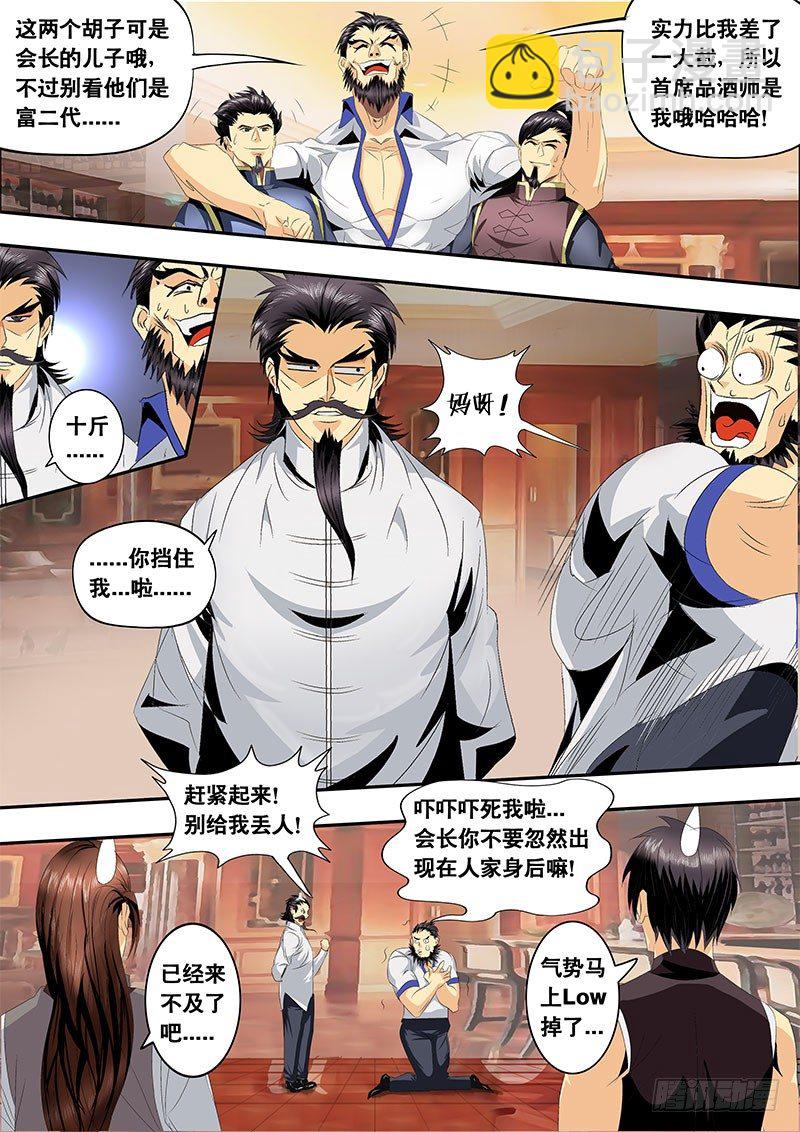 《黑金品酒师》第121话 特训开始！ 第3页