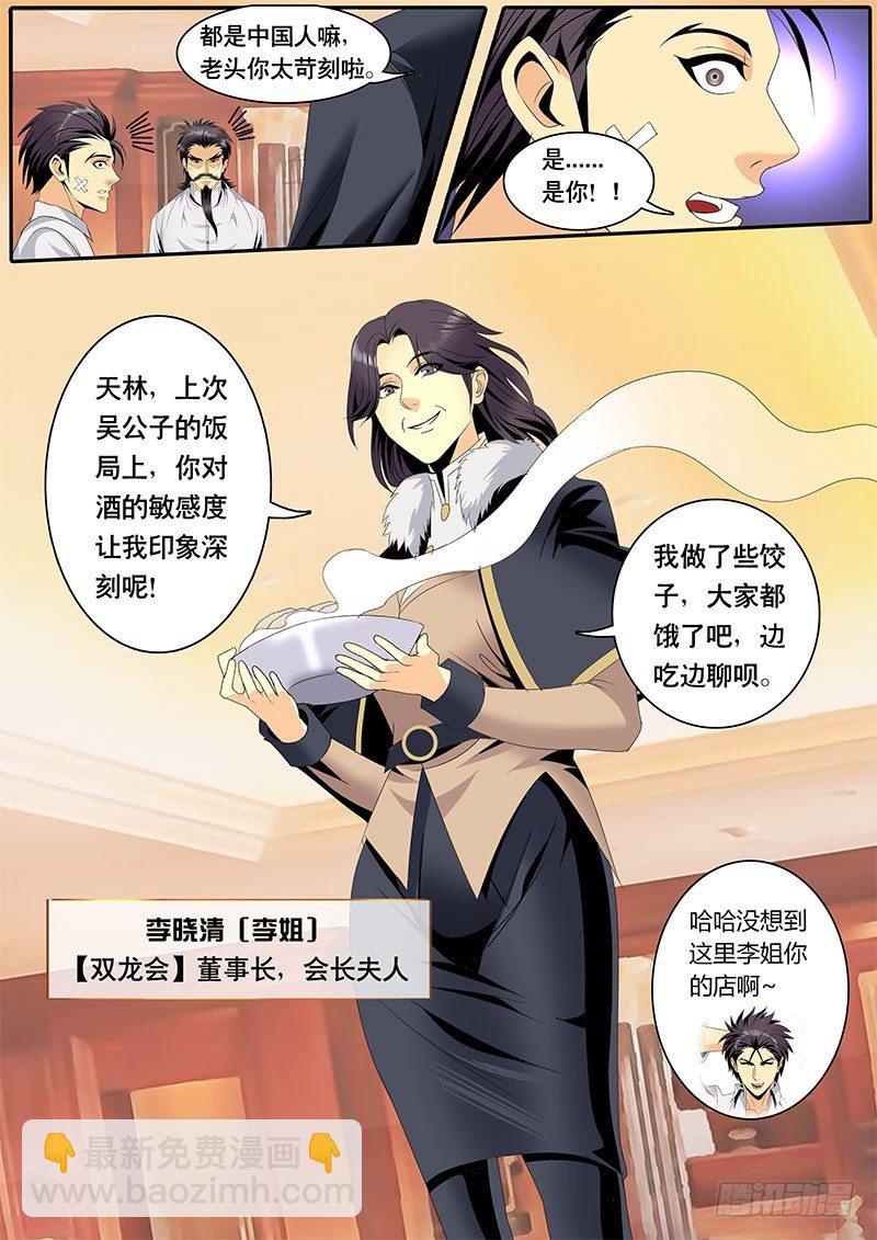 《黑金品酒师》第121话 特训开始！ 第5页