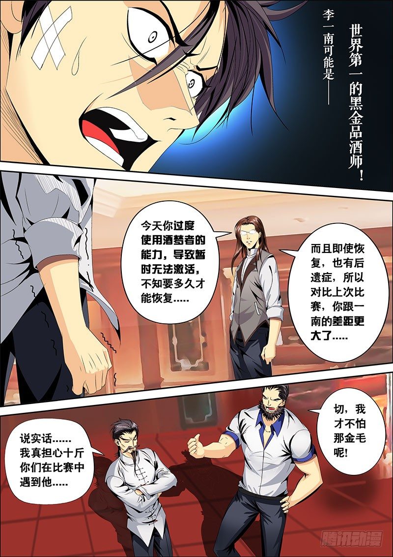 《黑金品酒师》第121话 特训开始！ 第8页