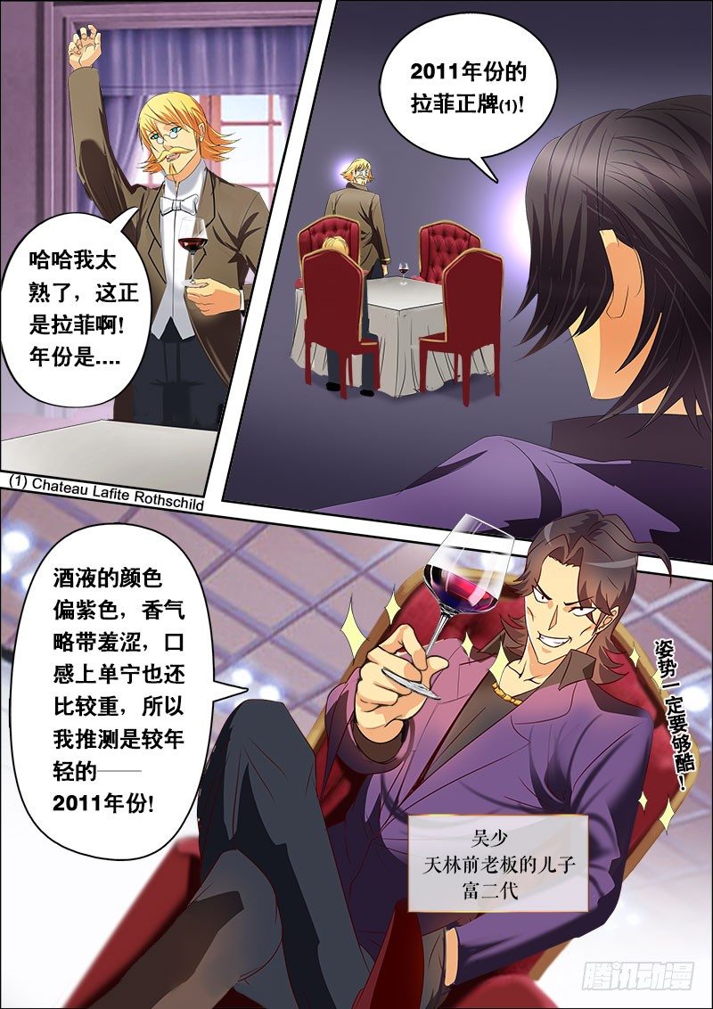 《黑金品酒师》第126话 魔力之吻 第8页