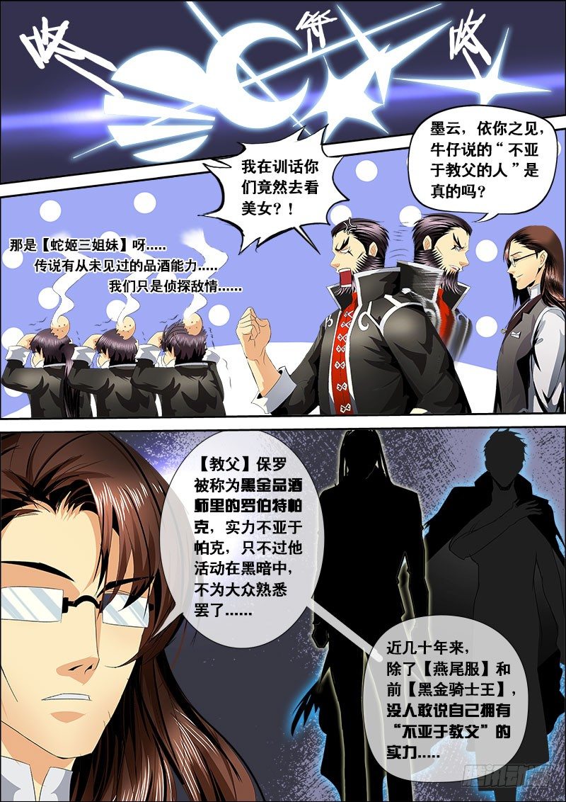 《黑金品酒师》第125话 赛前的诡异（下） 第1页