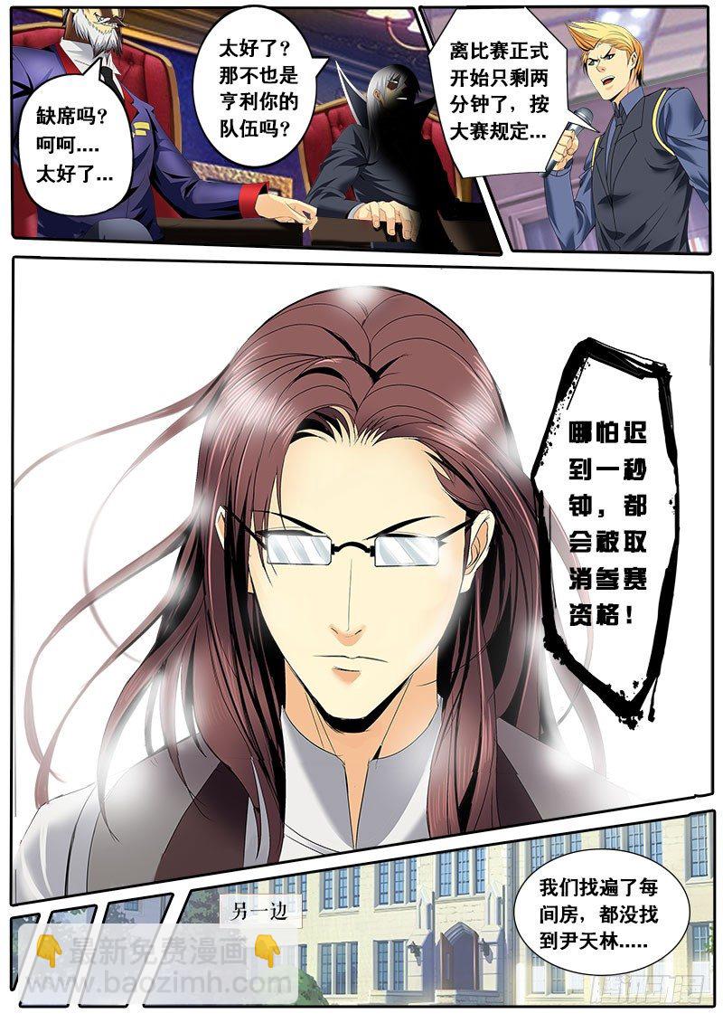 《黑金品酒师》第131话 “Z”骑士团缺席 第11页