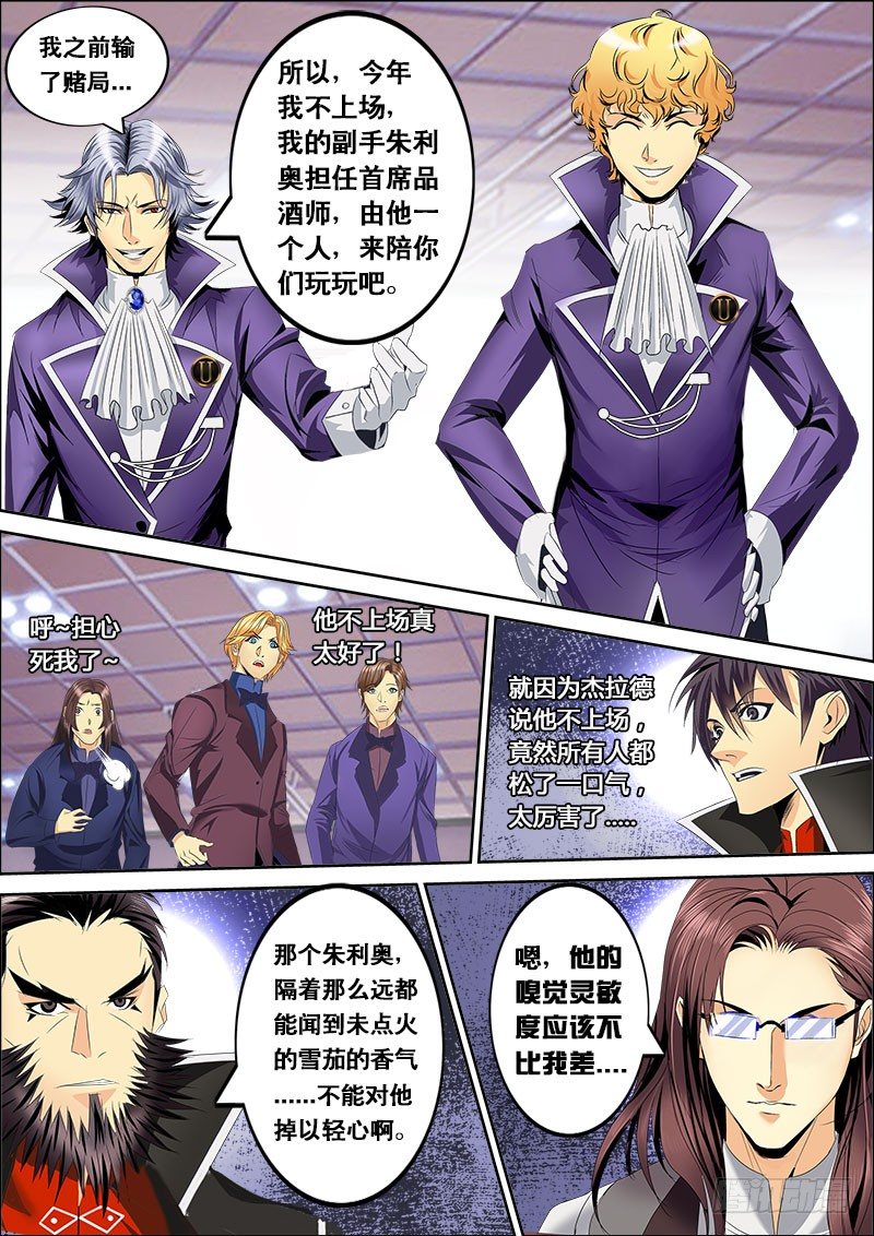 《黑金品酒师》第131话 “Z”骑士团缺席 第7页
