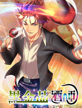 《黑金品酒师》漫画封面图 - tl漫画