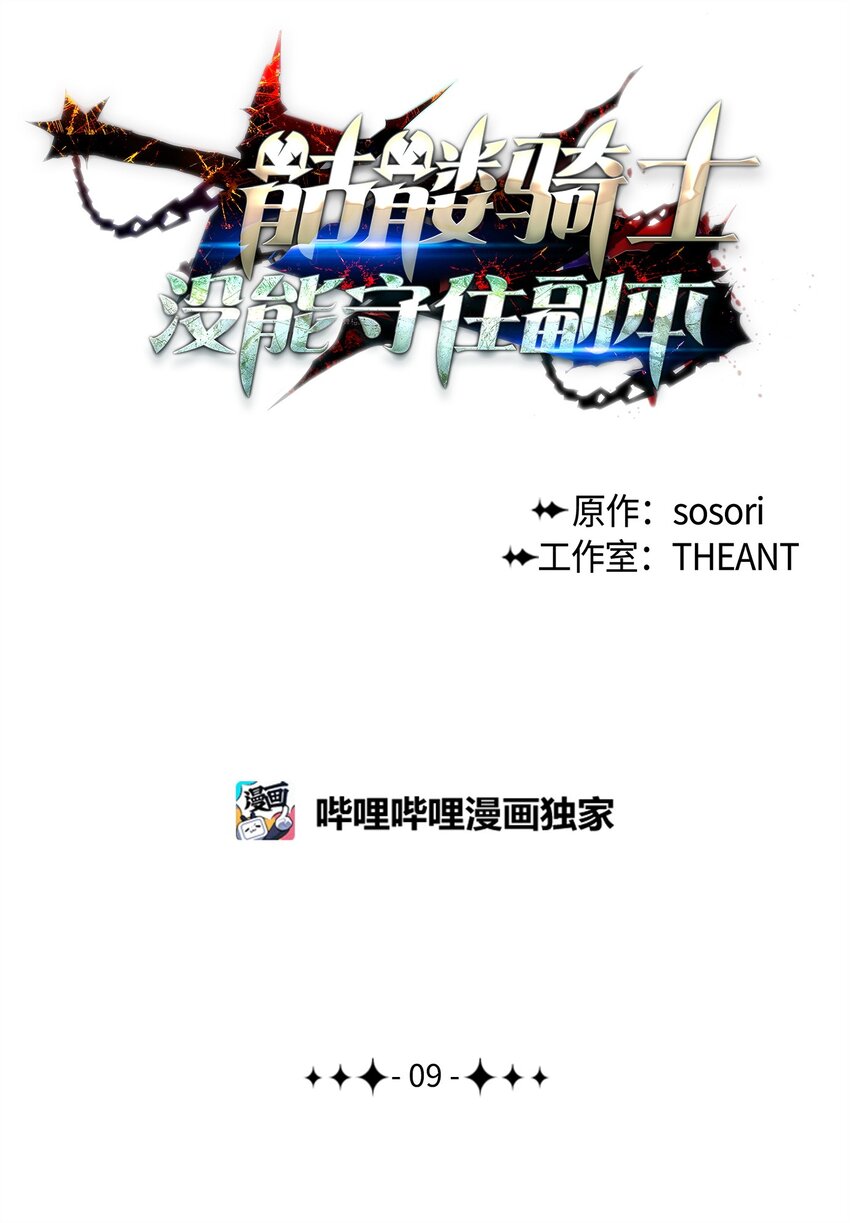 《骷髅骑士没能守住副本》09 挑战副本 第1页
