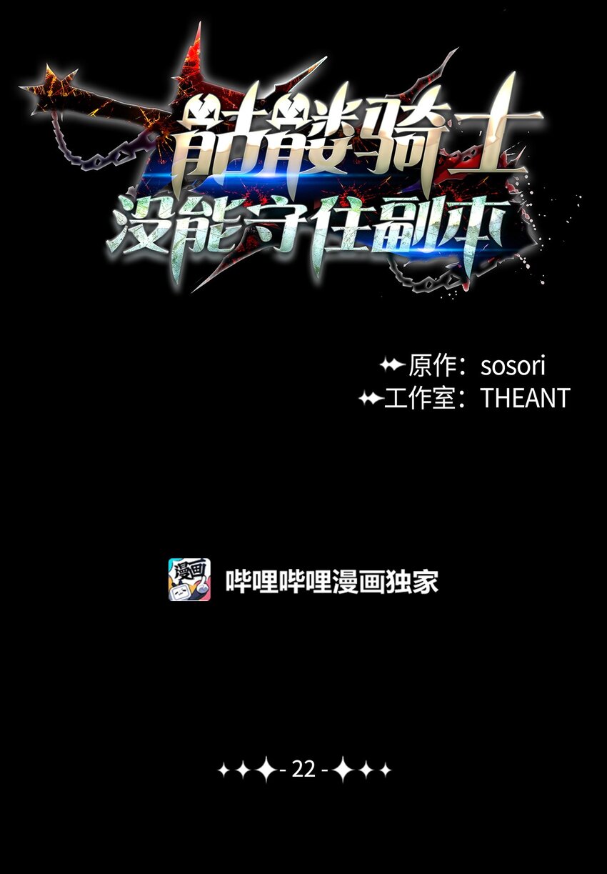 《骷髅骑士没能守住副本》22 另一个开始 第1页