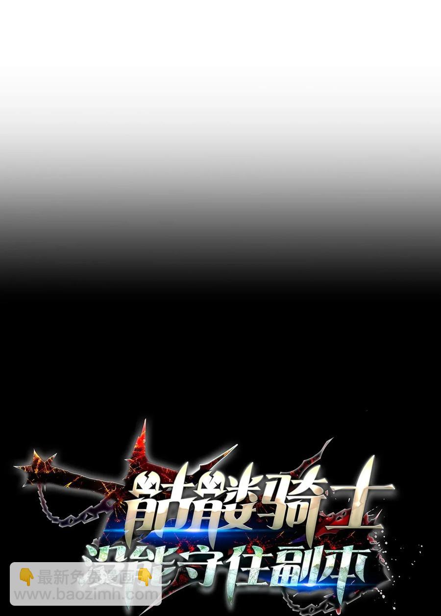 《骷髅骑士没能守住副本》43 给我一次机会 第11页