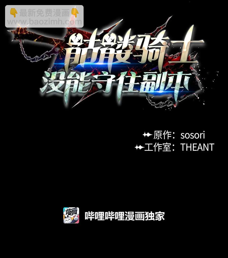 《骷髅骑士没能守住副本》41 意外身份 第12页