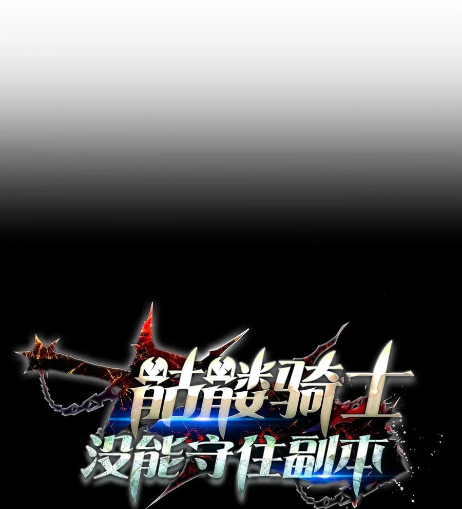 《骷髅骑士没能守住副本》47 哥布林副本 第10页