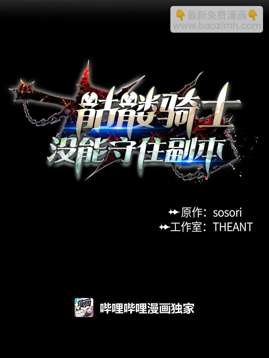 《骷髅骑士没能守住副本》52 最后关卡 第19页