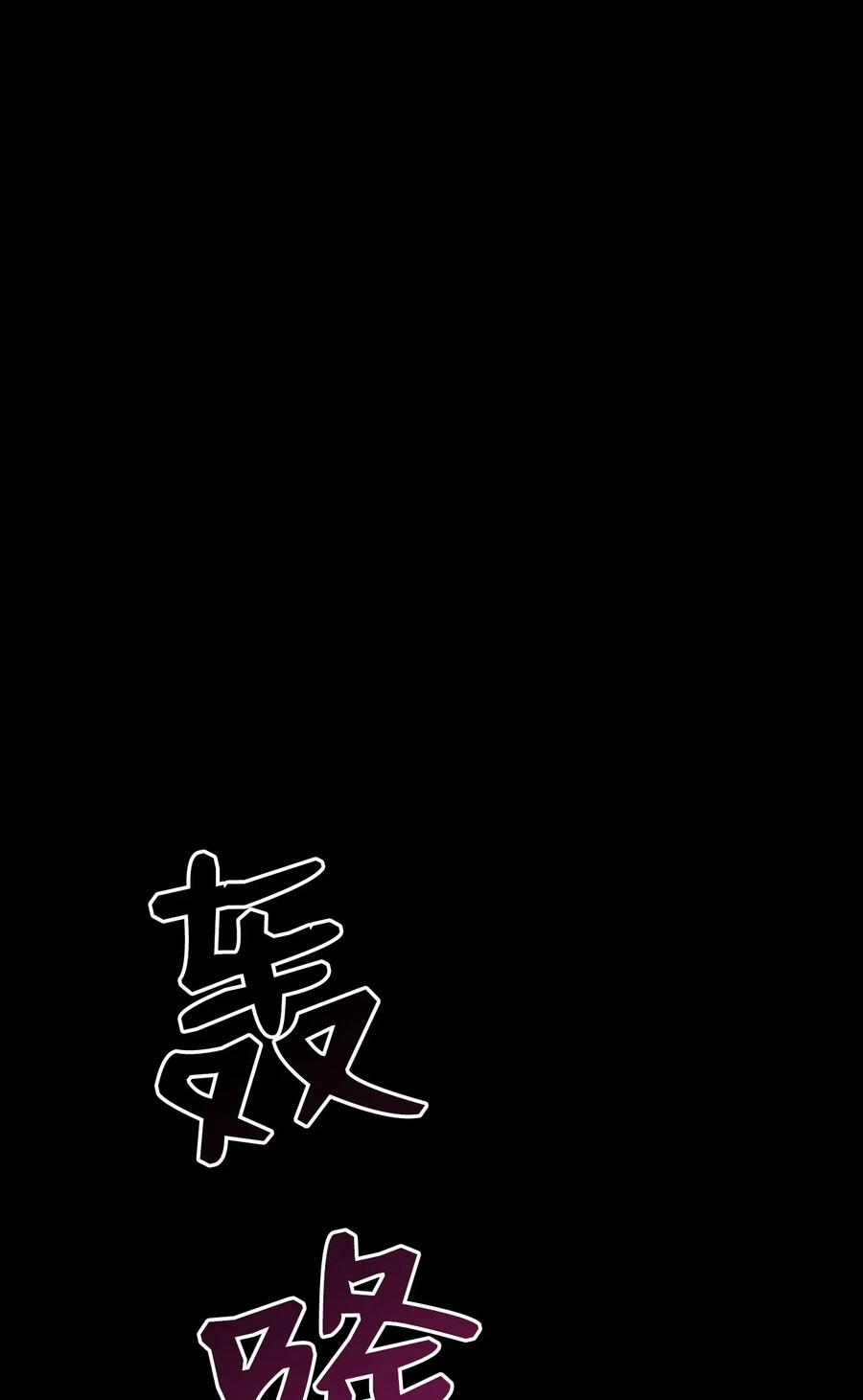 《骷髅骑士没能守住副本》60 神技 第34页