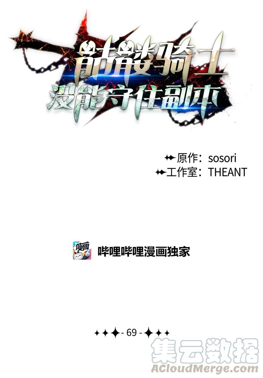 《骷髅骑士没能守住副本》69 危险来临 第1页
