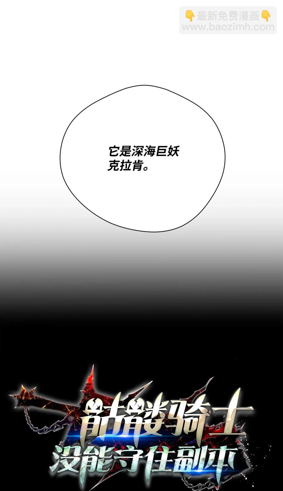 《骷髅骑士没能守住副本》76 深海巨妖 第8页