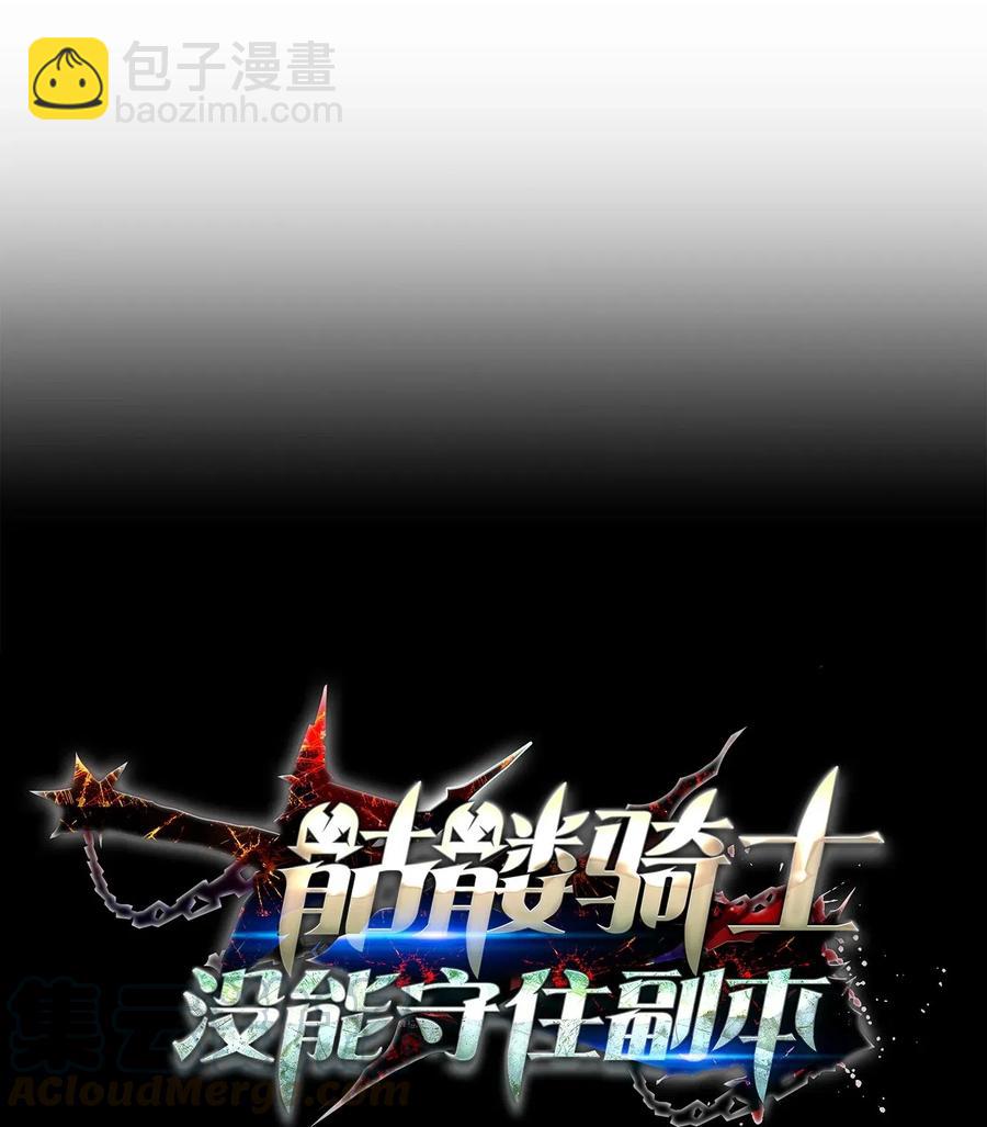 《骷髅骑士没能守住副本》75 破釜沉舟 第33页