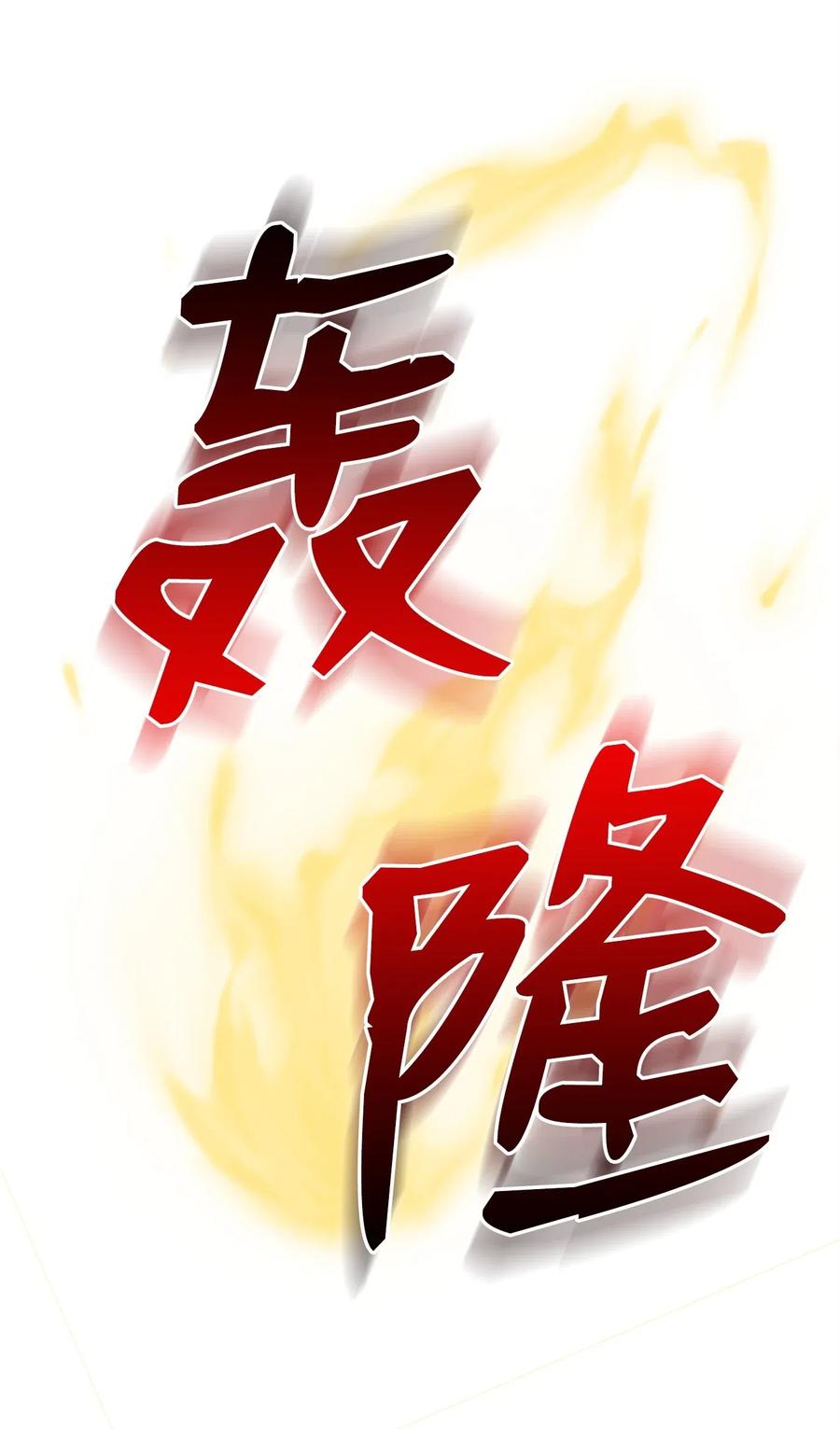 《骷髅骑士没能守住副本》107 结界 第18页