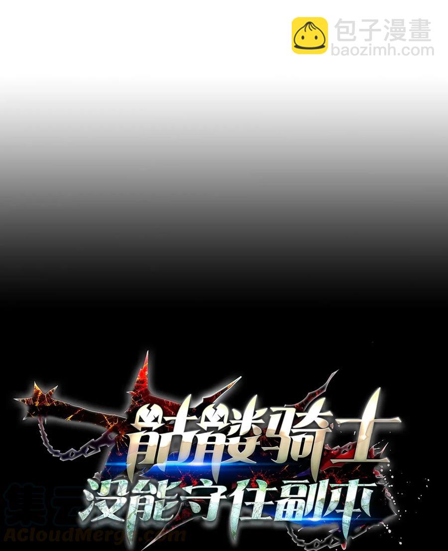 《骷髅骑士没能守住副本》130 站队 第7页