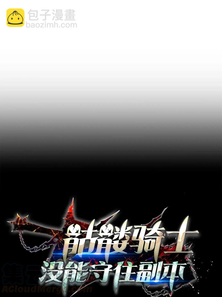 《骷髅骑士没能守住副本》135 祭品 第22页