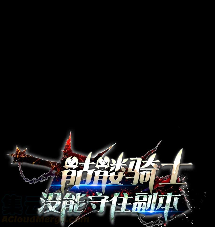 《骷髅骑士没能守住副本》134 消失的世界 第9页