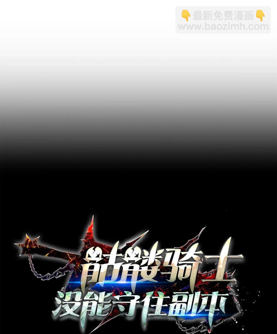 《骷髅骑士没能守住副本》143 埋伏 第23页