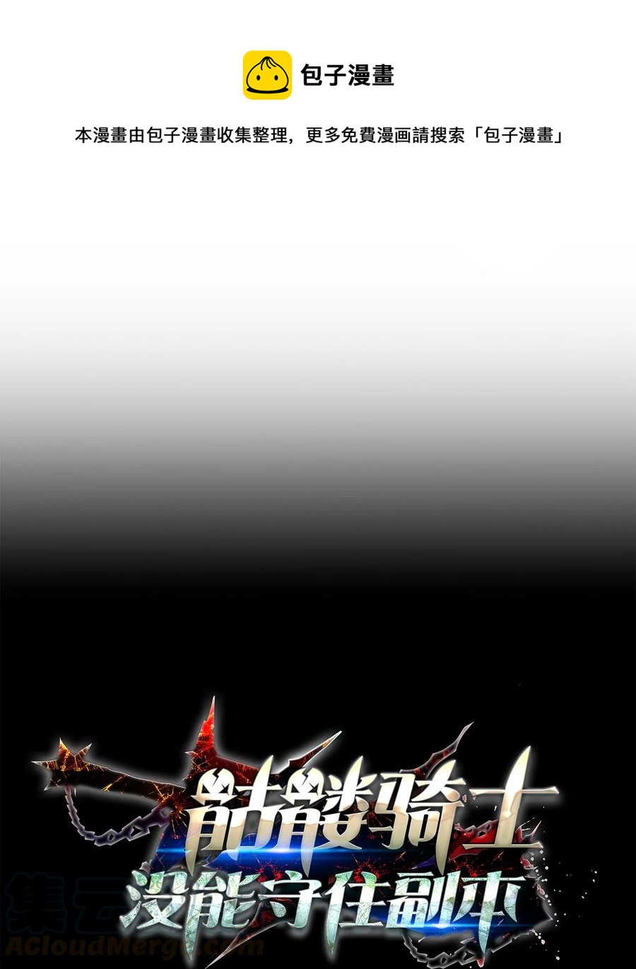 《骷髅骑士没能守住副本》146 真相 第1页
