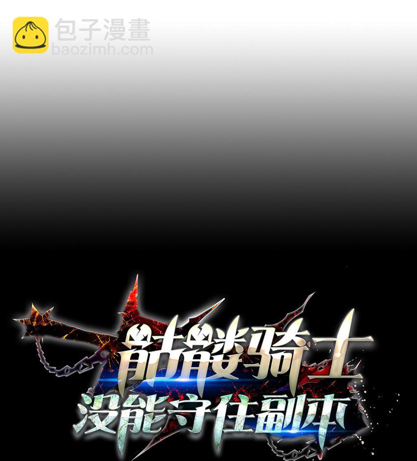 《骷髅骑士没能守住副本》163 前往阿特拉 第45页