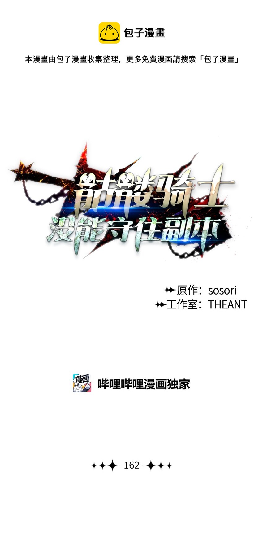 《骷髅骑士没能守住副本》162 结界 第1页