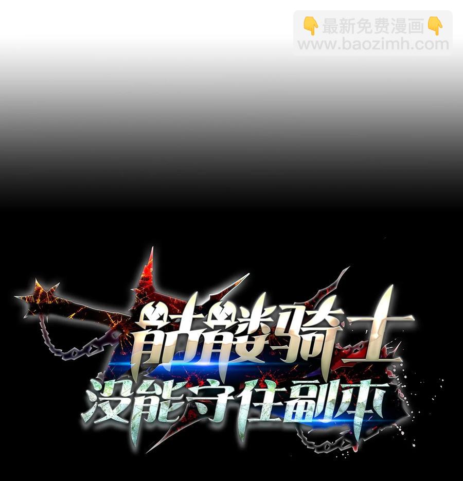 《骷髅骑士没能守住副本》166 新的目标 第30页