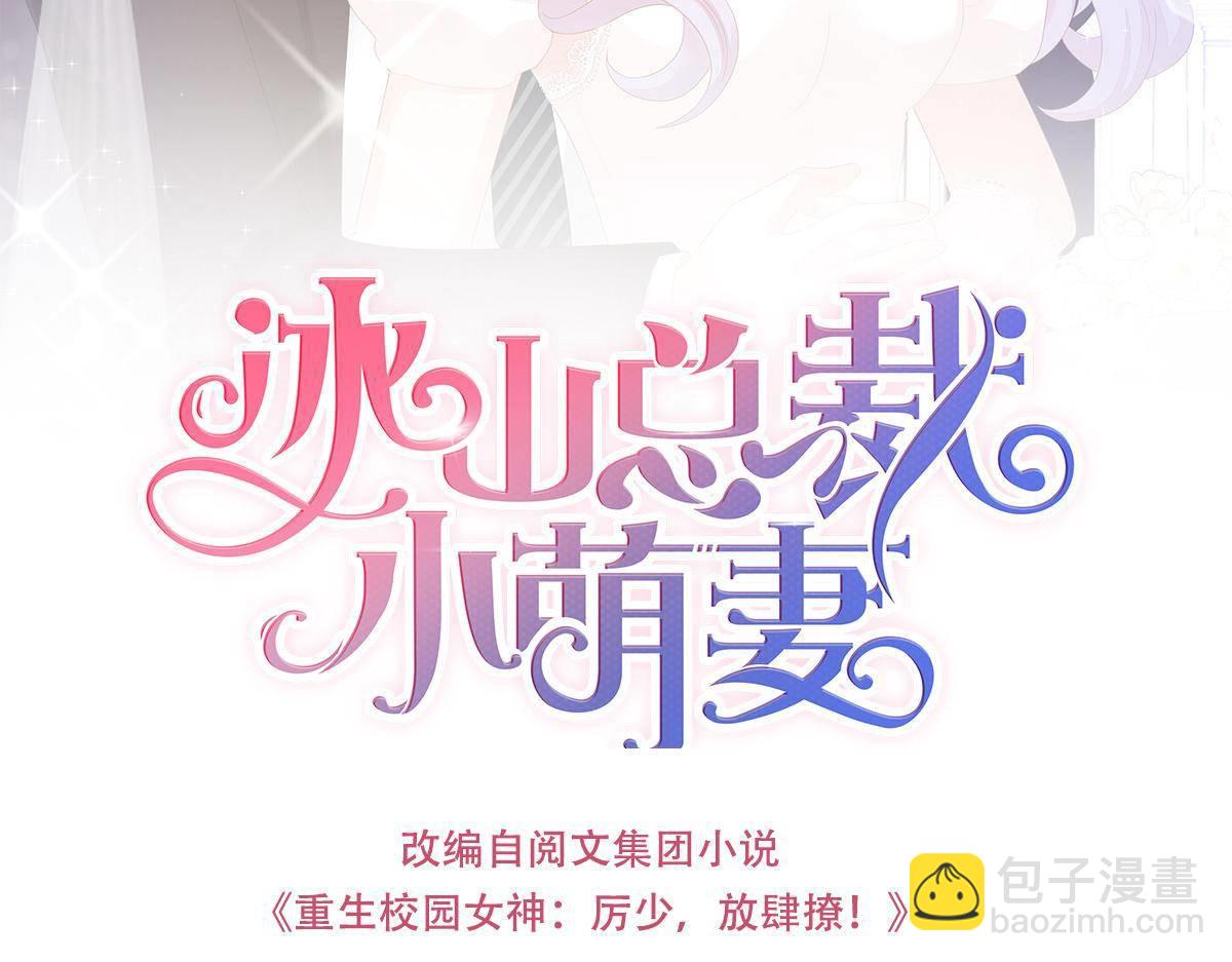 《冰山总裁小萌妻》第8话 给爸爸长脸了！ 第3页