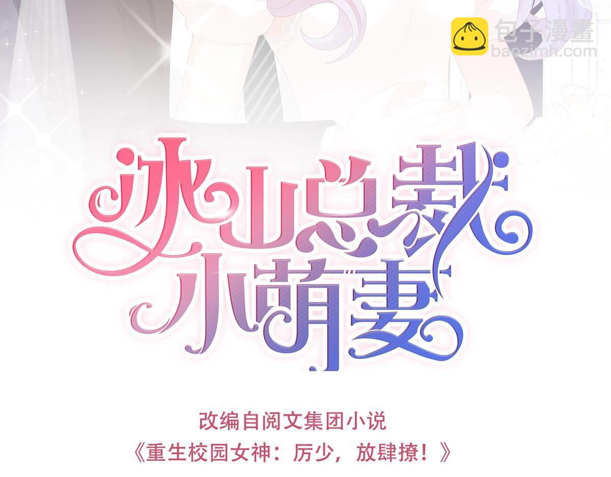 《冰山总裁小萌妻》第24话 对我负责 第3页