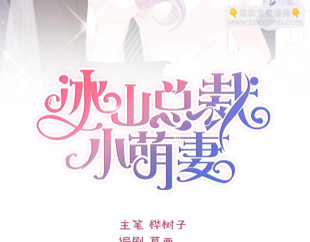 《冰山总裁小萌妻》第25话 不是池颜！ 第3页