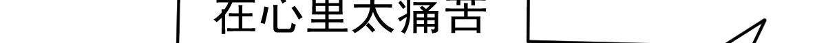 《冰山总裁小萌妻》第31话 他和你什么关系？ 第19页