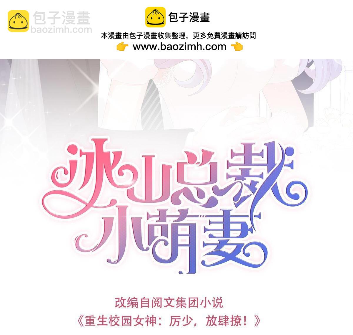 《冰山总裁小萌妻》第40话 想死滚远点！ 第3页