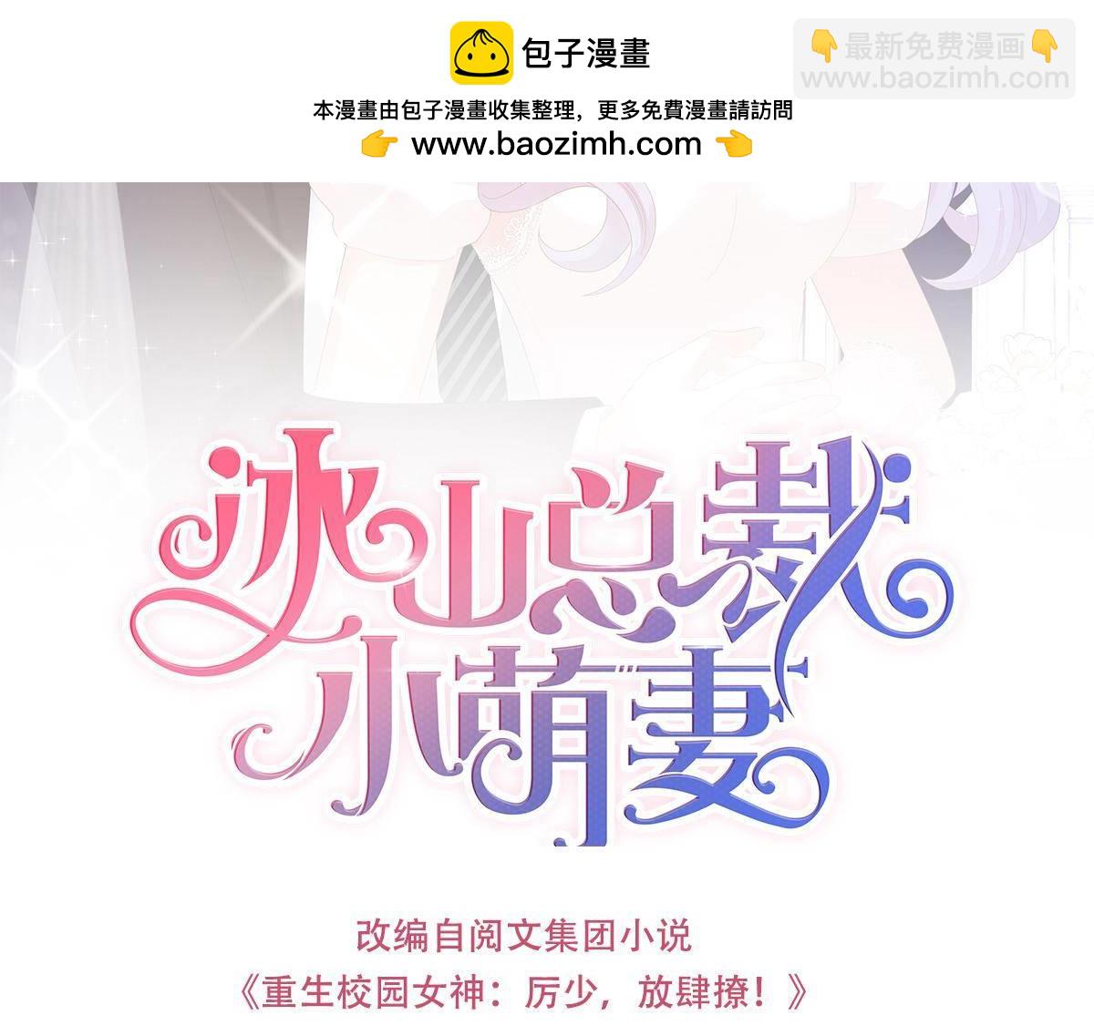 《冰山总裁小萌妻》第47话 帮帮我 第3页