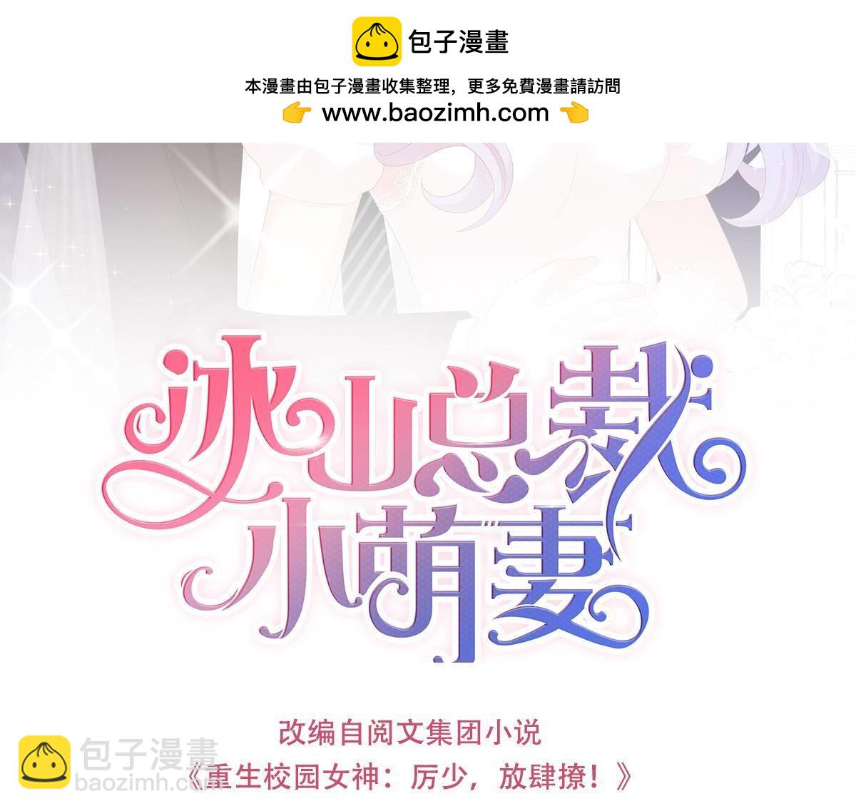 《冰山总裁小萌妻》第51话 谁不要你？我要！ 第3页