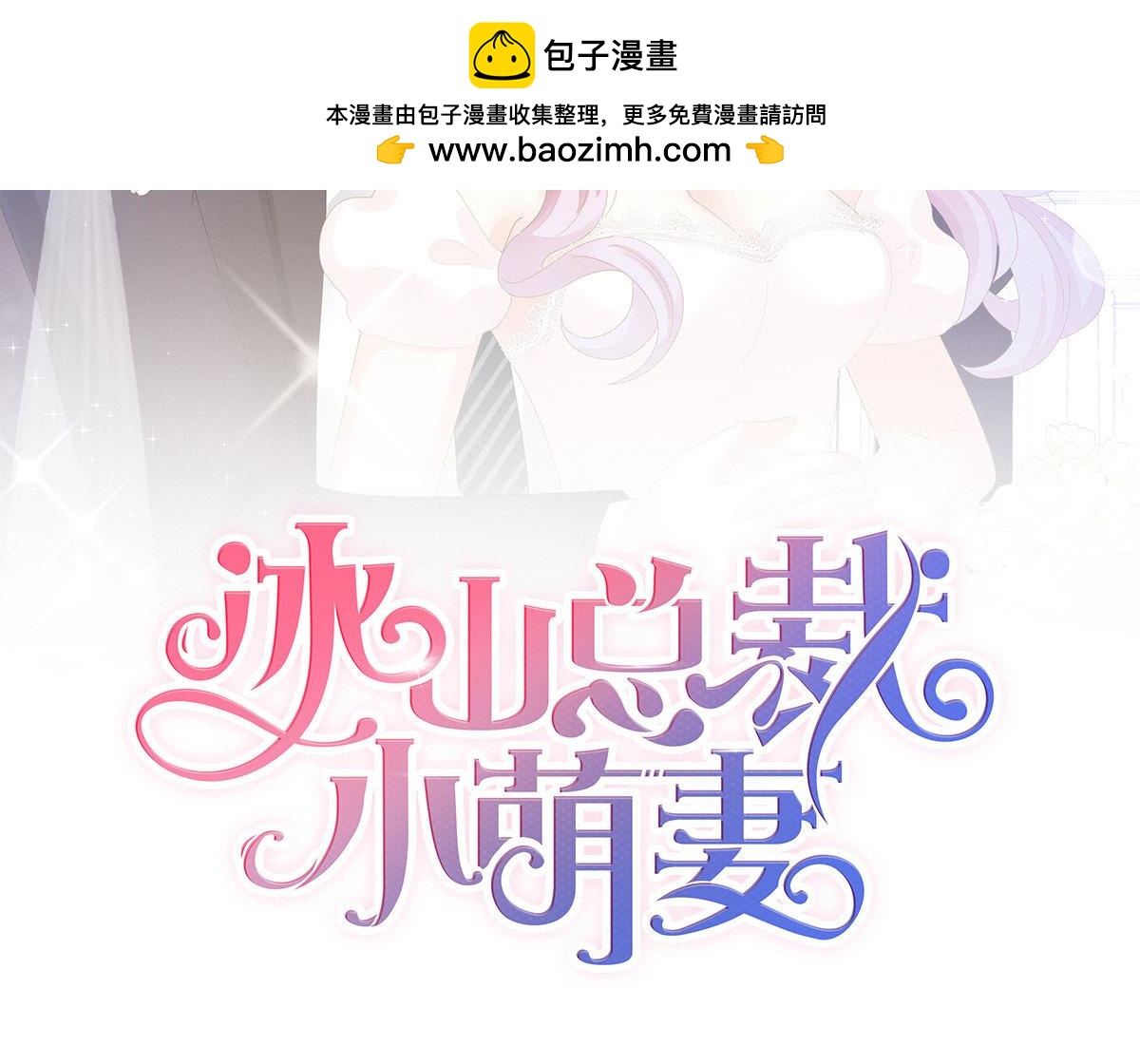 《冰山总裁小萌妻》79话 把你牢牢拴住！ 第2页