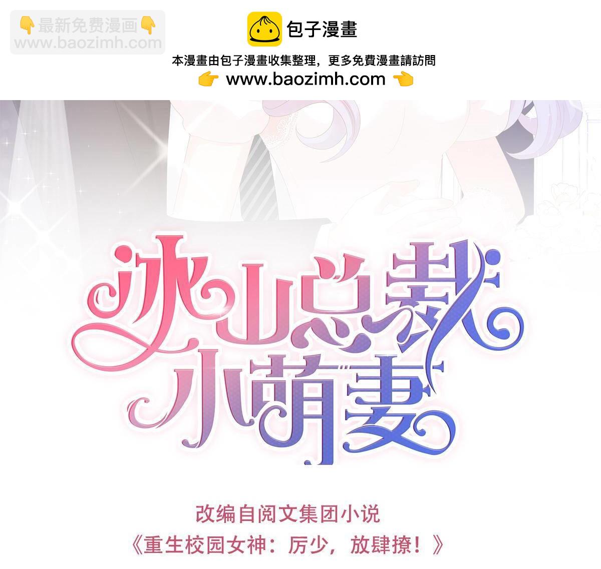 《冰山总裁小萌妻》第80话 这次换你来 第3页