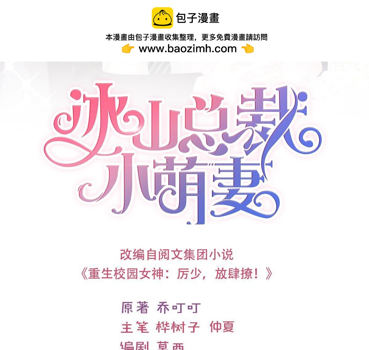 《冰山总裁小萌妻》第91话 对我说谎的惩罚 第3页