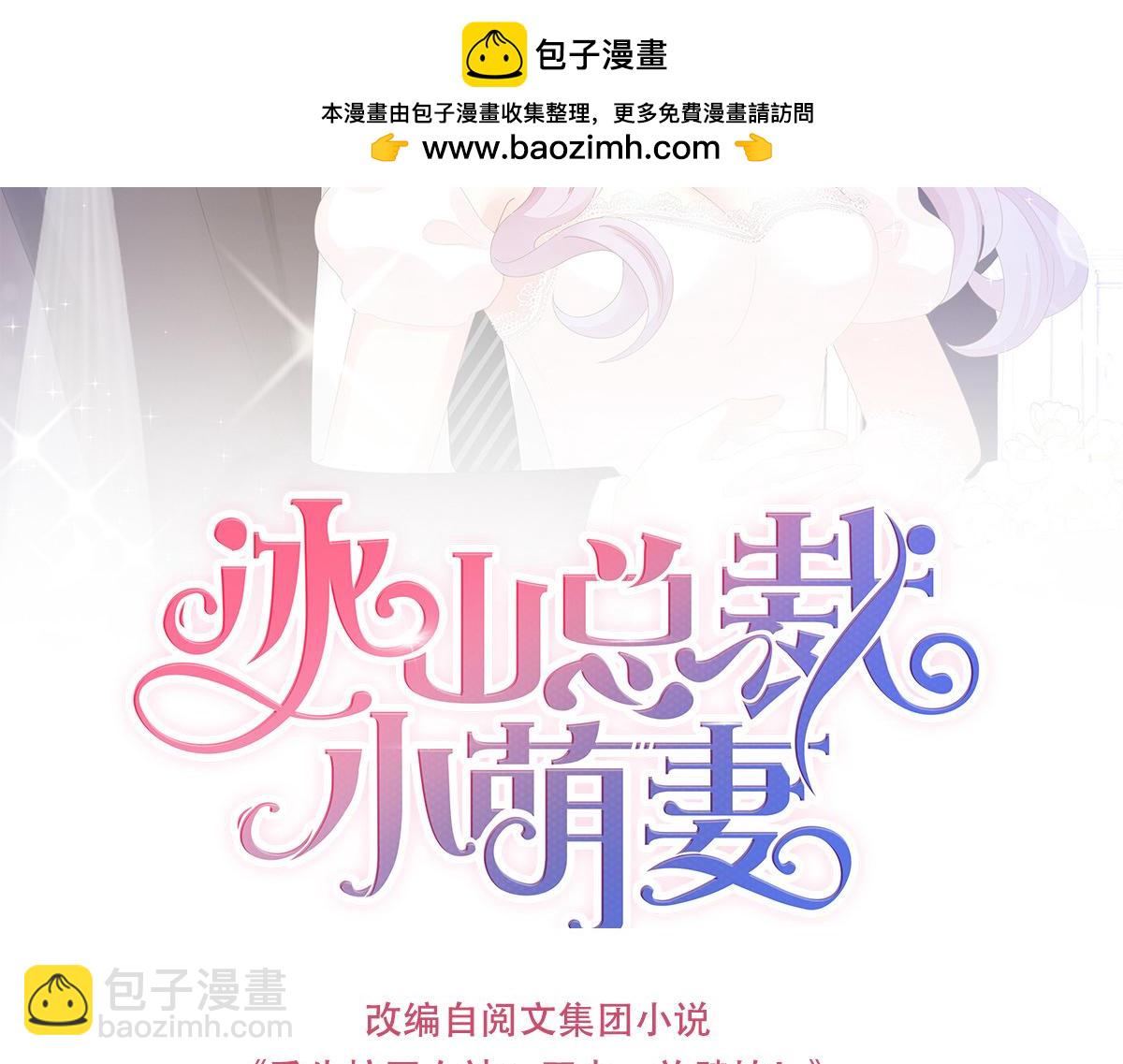 《冰山总裁小萌妻》第101话 我要开挂了！ 第2页