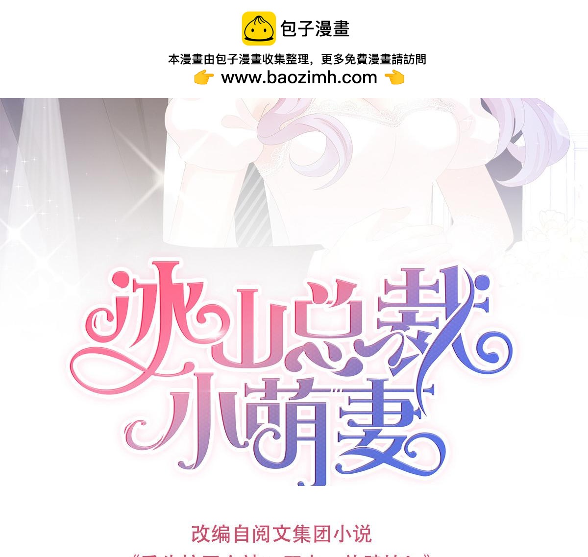 《冰山总裁小萌妻》第113话 媒体曝光 第2页