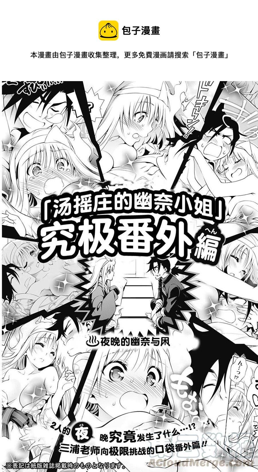《摇曳庄的幽奈小姐》究极番外 第1页