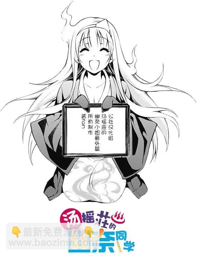 《摇曳庄的幽奈小姐》jump giga番外篇 第8页