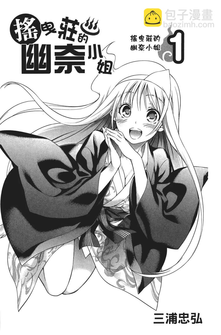 《摇曳庄的幽奈小姐》第01卷 第5页