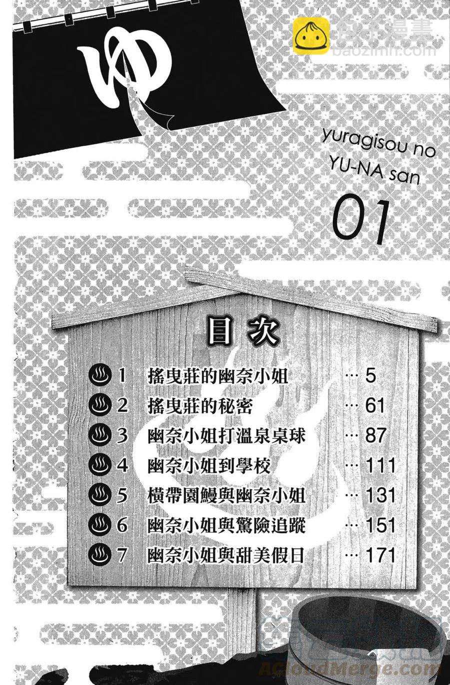 《摇曳庄的幽奈小姐》第01卷 第6页