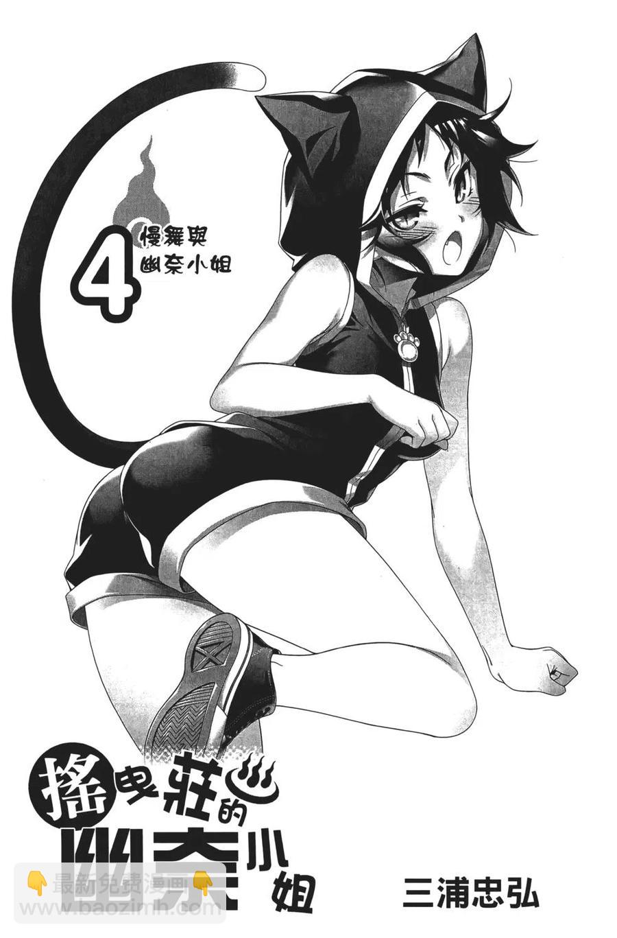 《摇曳庄的幽奈小姐》第04卷 第4页